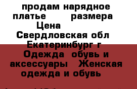 продам нарядное платье 46-48 размера › Цена ­ 3 000 - Свердловская обл., Екатеринбург г. Одежда, обувь и аксессуары » Женская одежда и обувь   